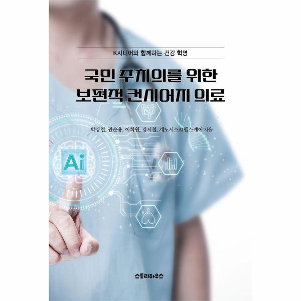 스토리하우스 피오르드 국민 주치의를 위한 보편적 컨시어지 의료