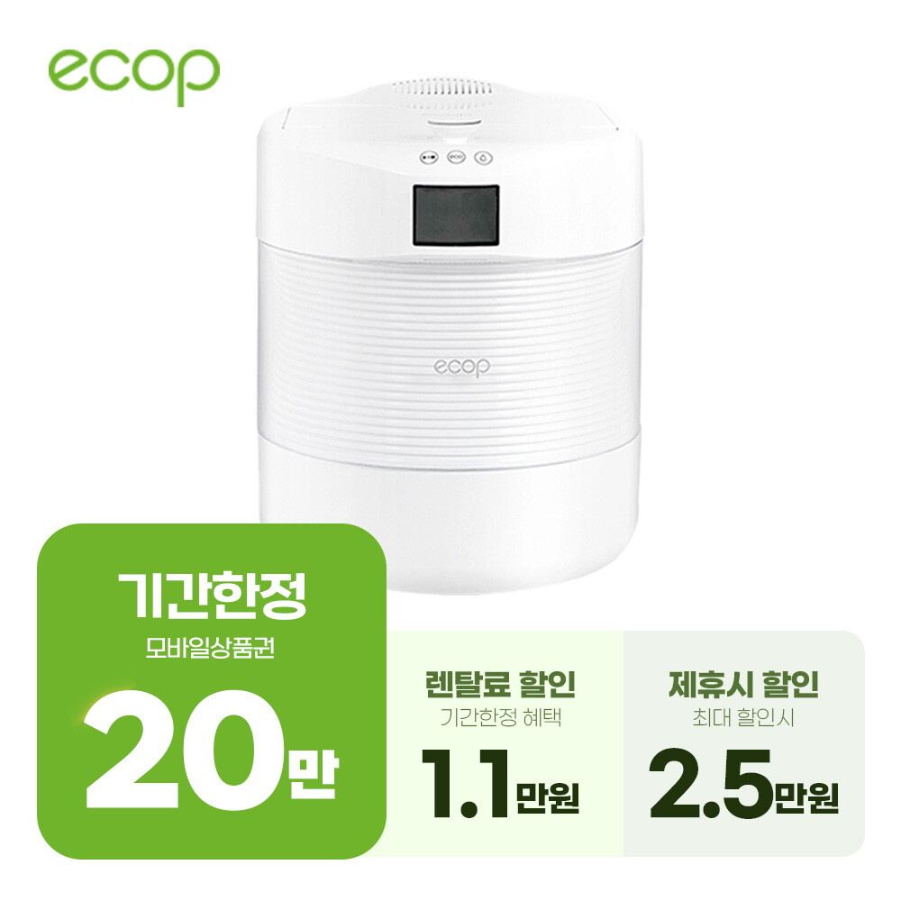 [렌탈]엘지헬로비전 [렌탈] 에콥 음식물처리기 렌탈 ECP-800 4년/48개월 의무사용