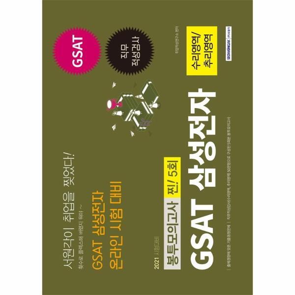 주식회사 서원각 북스토어 2021 GSAT 삼성전자 직무적성검사 온라인 시험 대비 5회분 봉투모의고사 : 수리영역 ＋ 추리영역