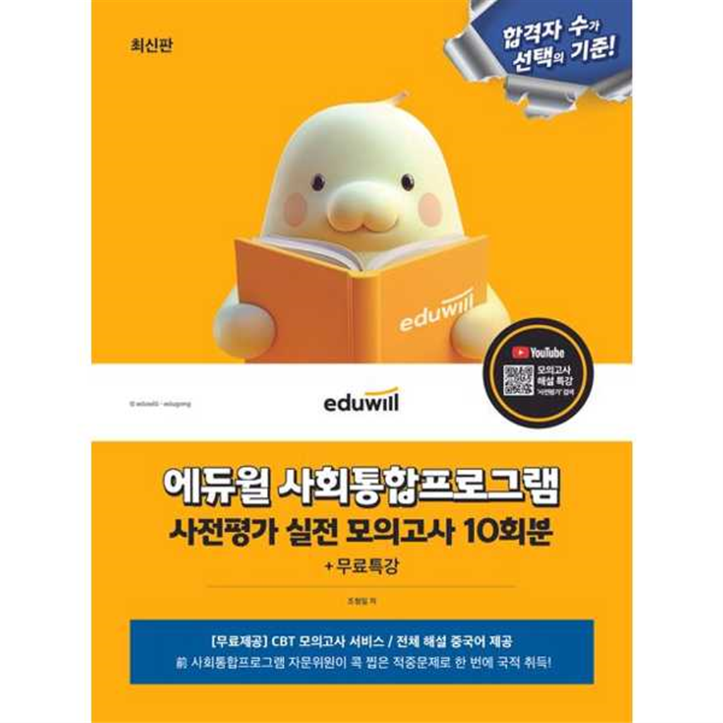 에듀윌 에듀윌 [에듀윌] eduwill 에듀윌 사회통합프로그램 사전평가 실전 모의고사 10회분+무료특강