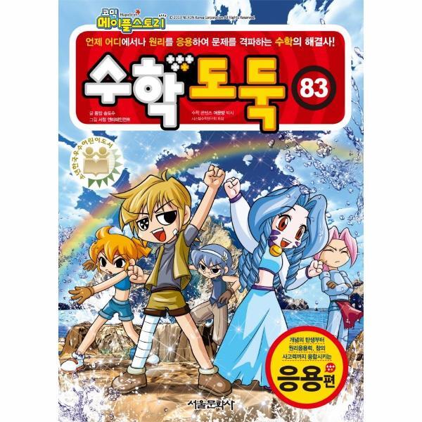 월드북 코믹 메이플스토리 수학도둑 83