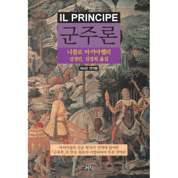 까치글방(주) 웅진북센 군주론 (제4판 개역본)