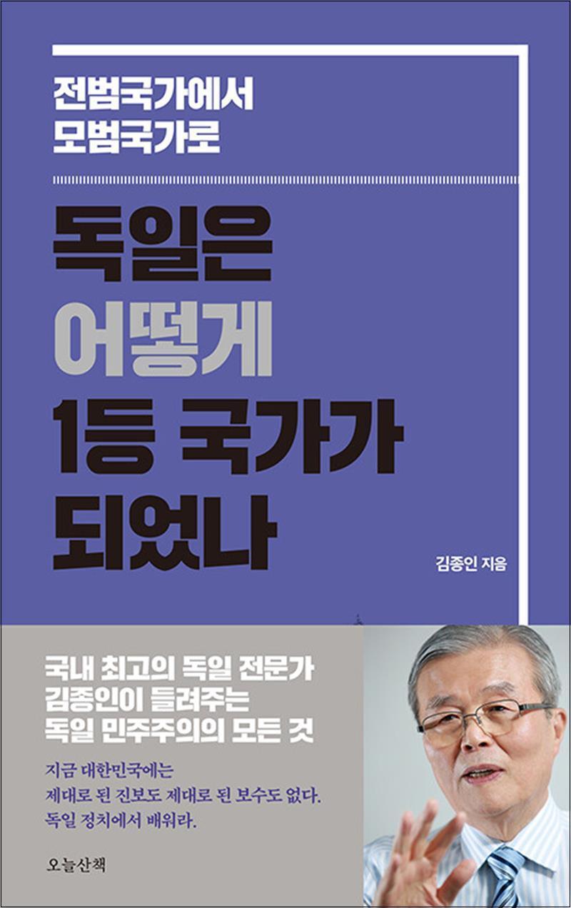 봄봄북스 [봄봄북스] 독일은 어떻게 1등 국가가 되었나 - 전범국가에서 모범국가로 : 김종인 독일 민주주의의 모든 것