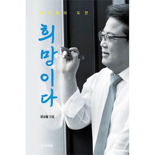 간디서원 밀크북 희망이다  : 문상필의 도전