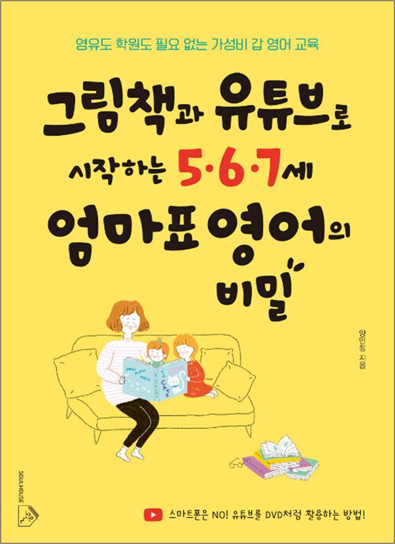 제이북스 [제이북스] 그림책과 유튜브로 시작하는 5.6.7세 엄마표 영어의 비밀