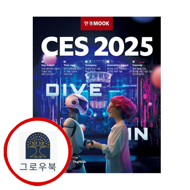 한국경제신문 그로우북 한경무크 CES 2025 한경무크CES2025 스테디셀러