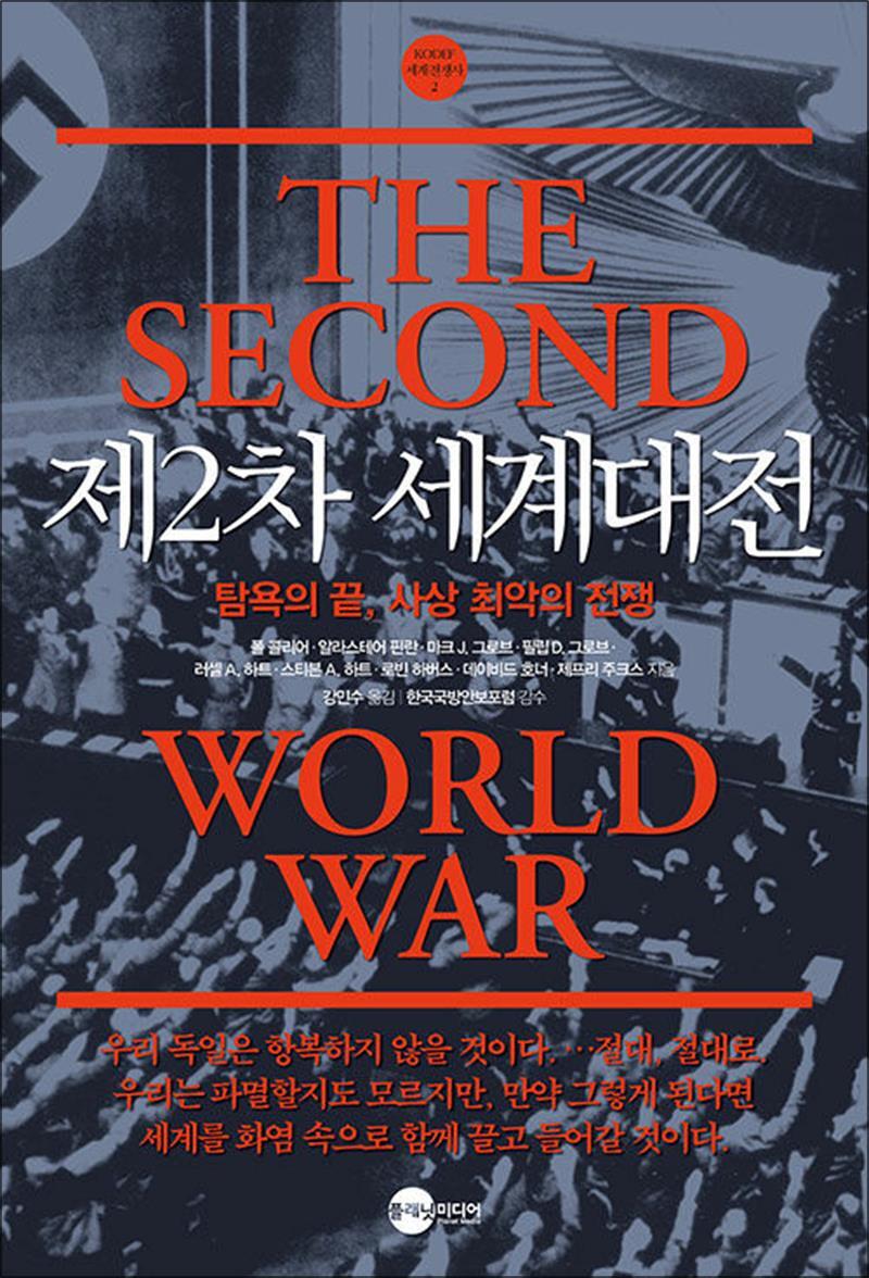 플래닛미디어 사이먼북스 [사이먼북스] 제2차 세계대전 - 탐욕의 끝 사상 최악의 전쟁 (KODEF 세계 전쟁사 2)