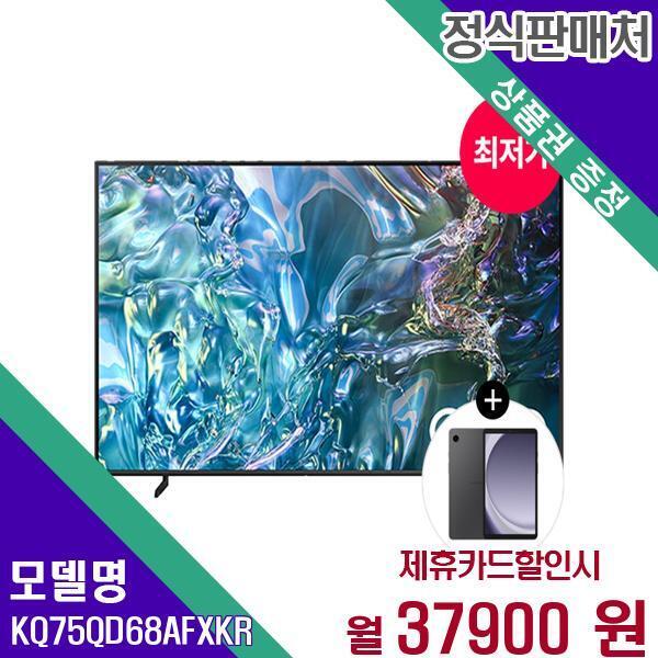 삼성전자 [렌탈]삼성전자 삼성 스마트 QLED TV 4K 75인치 KQ75QD68AFXKR 60개월 54900/60개월 의무사용