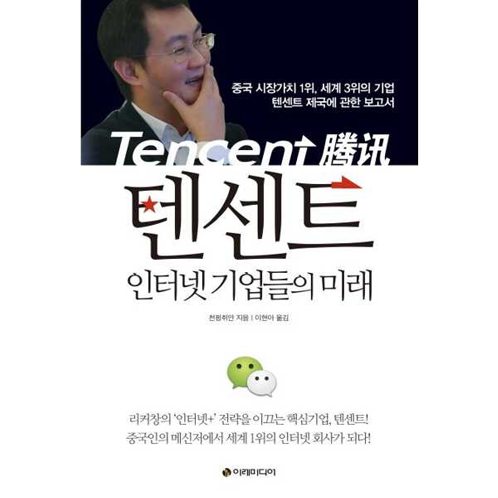 이레미디어 이레미디어 [이레미디어] 텐센트 인터넷 기업들의 미래