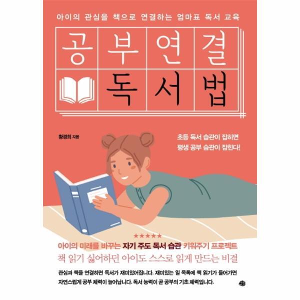 웅진북센 공부연결 독서법 (아이의 관심을 책으로 연결하는 엄마표 독서 교육)