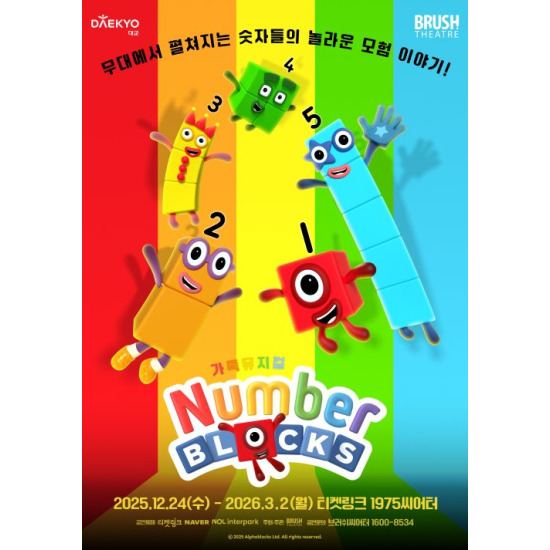 [공기][초특급 55% 할인][가족뮤지컬][비지정석] 넘버블록스 R석 예매권