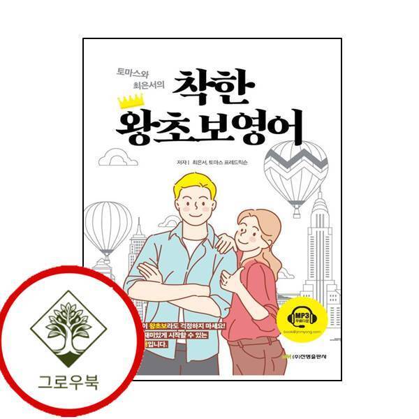그로우북 토마스와 최은서의 착한 왕초보영어 토마스와최은서의착한왕초보영어 스테디셀러