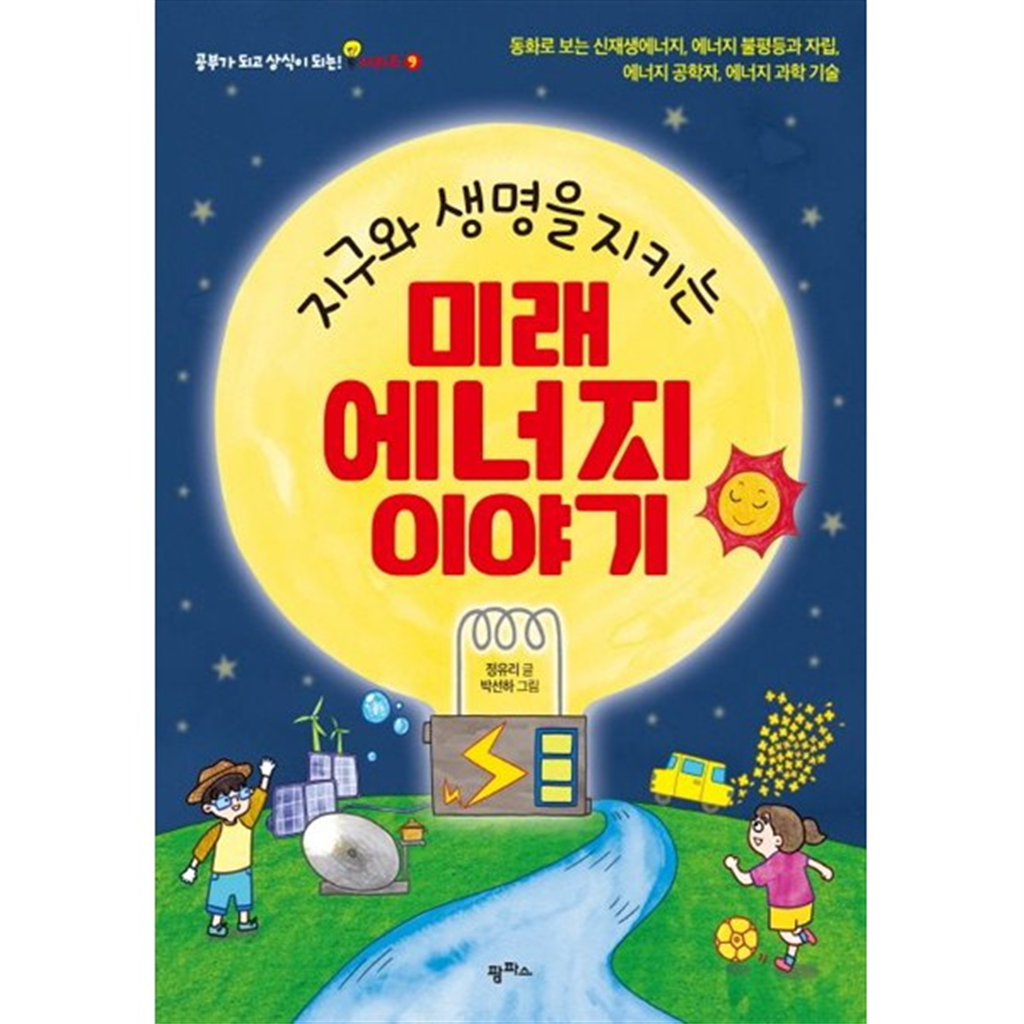 팜파스 [팜파스] 지구와 생명을 지키는 미래 에너지 이야기 동화로보는신재생에너지에너지불평등과자립에너지공학자에너지과학기술