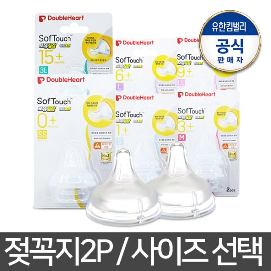 [더블하트]SofTouch 모유실감 젖꼭지SS/S/M/L/LL/3L(2개입)