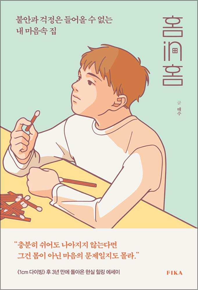 피카(FIKA) 제이북스 [제이북스] 홈in홈 - 불안과 걱정은 들어올 수 없는 내 마음속 집