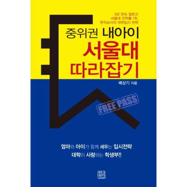 청년정신(더불어책) 웅진북센 중위권 내아이 서울대 따라잡기 3년 연속 일반고 서울대 진학률 1위, 현직교사의 대학입시 전략
