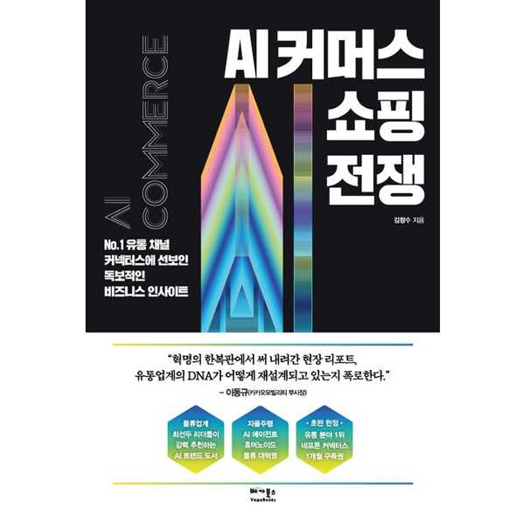 베가북스 베가북스 [베가북스] AI 커머스 쇼핑 전쟁