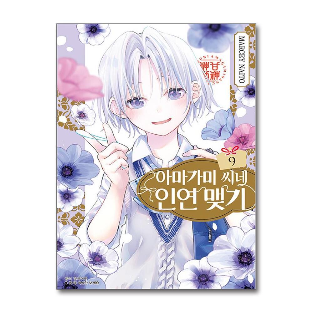 아이와함께 아마가미 씨네 인연 맺기 9 (서울미디어코믹스)