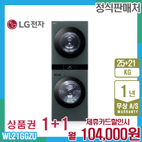 [렌탈]LG전자 렌탈 LG 오브제 엘지워시타워 25kg+21kg 네이처그린 WL21GGZU 5년 117000/60개월 의무사용