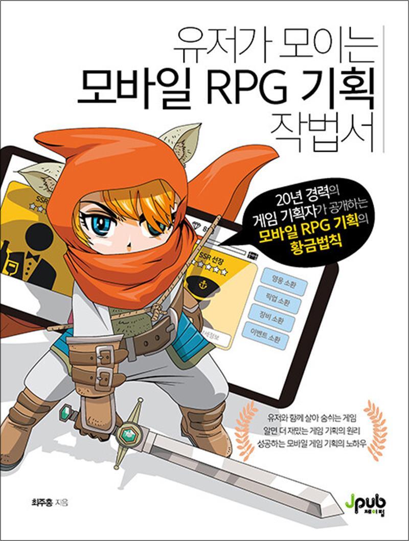 제이펍 팝북 [팝북] 유저가 모이는 모바일 RPG 기획 작법서 - 20년 경력의 게임 기획자가 공개하는 모바일 RPG 기획의 황금법칙