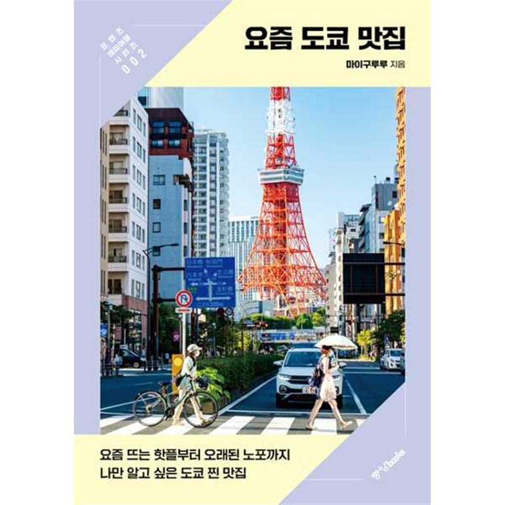 중앙북스 중앙북스 [중앙북스]중앙북스 요즘 도쿄 맛집 -