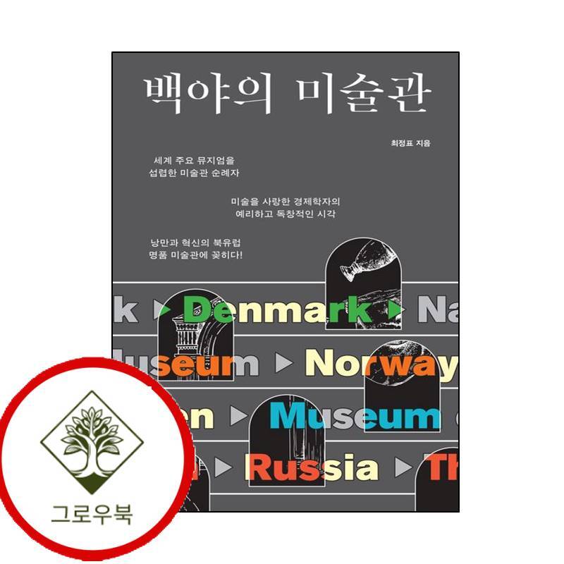 그로우북 백야의 미술관 백야의미술관 스테디셀러