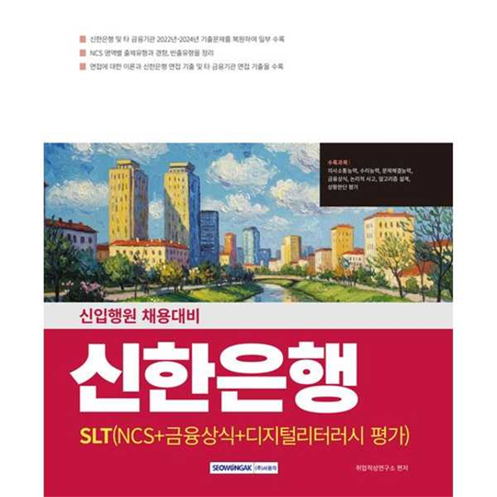 서원각 [서원각] 2025 신한은행(SLT) NCS+금융상식+디지털리터러시 평가 -