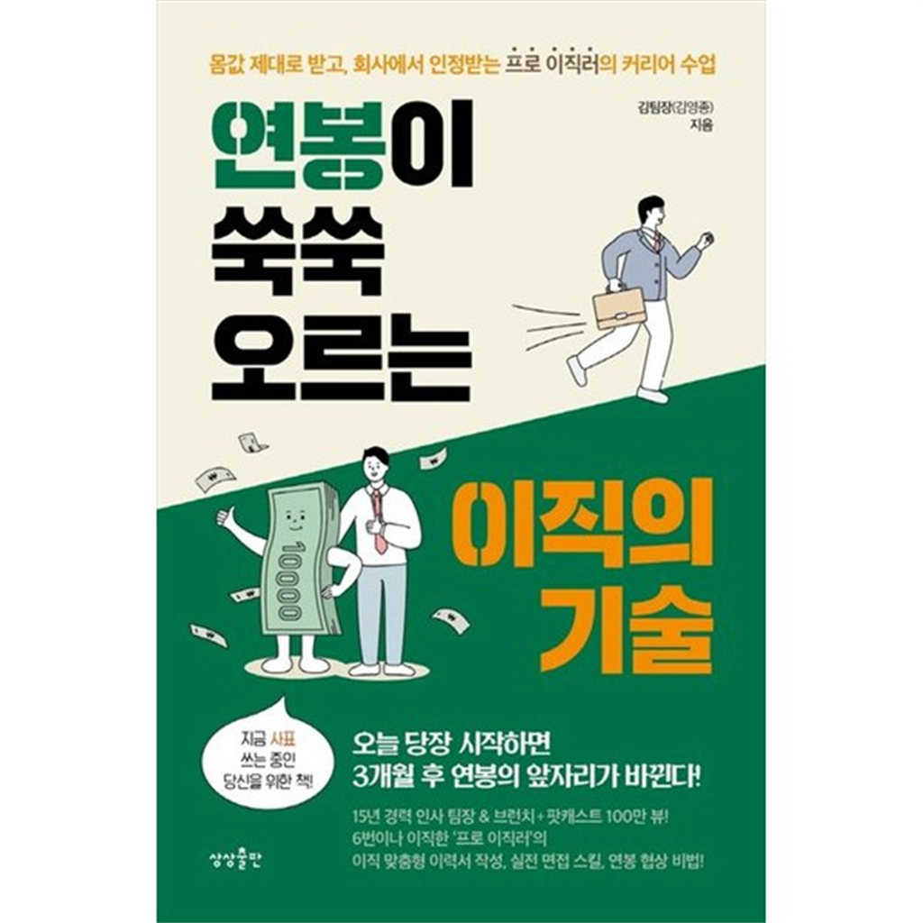 상상출판 [상상출판] 연봉이 쑥쑥 오르는 이직의 기술 몸값 제대로 받고 회사에서 인정받는 프로 이직러의 커리어 수업