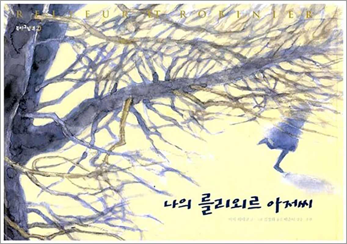 제이북스 [제이북스] 나의 를리외르 아저씨 (쪽빛그림책 2) (양장)
