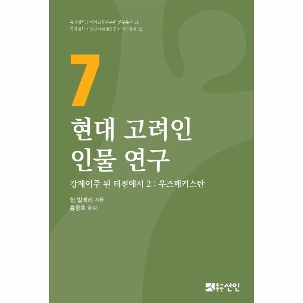 이노플리아 현대 고려인 인물연구 7 - 강제이주 된 터전에서 2, 우즈베키스탄  (양장)