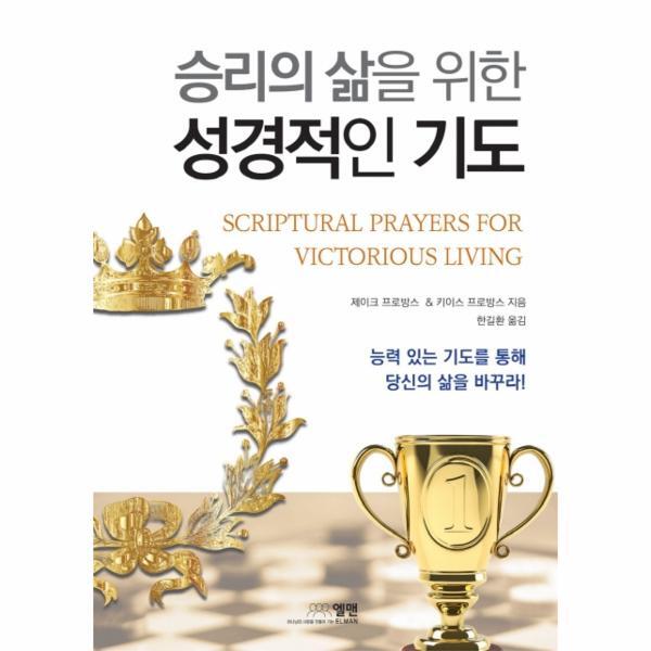 벤티북 승리의 삶을 위한 성경적인 기도 : 능력 있는 기도를 통해 당신의 삶을 바꾸라