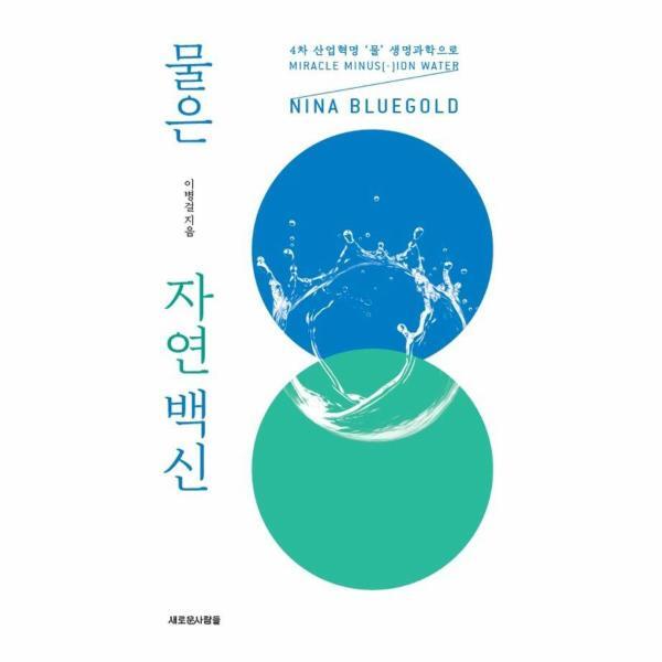 북스토어 물은 자연 백신 : 4차 산업혁명 ‘물’ 생명과학으로 NINA BLUEGOLD