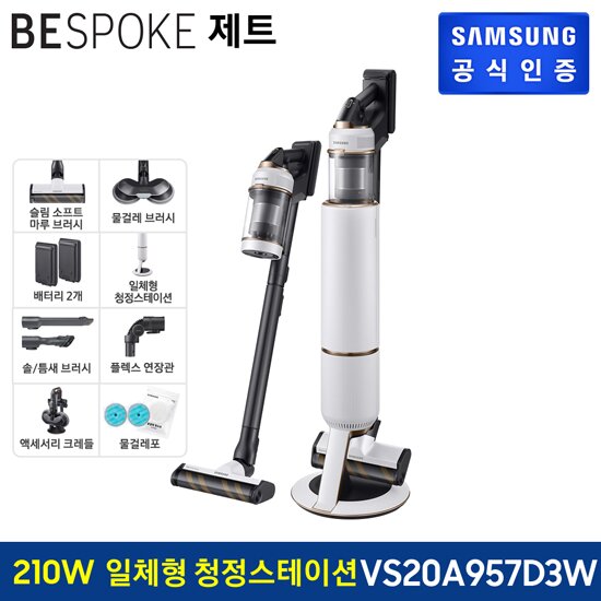 [비밀할인]삼성 비스포크 제트 무선청소기 210W VS20A957D3W 일체형 청정스테이션