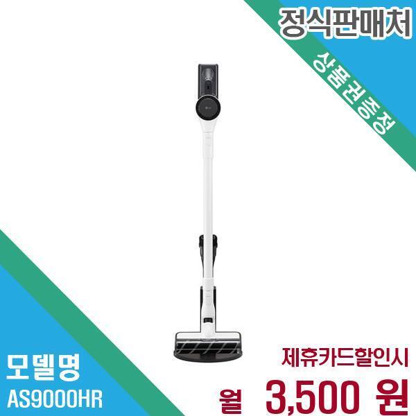 [렌탈]LG전자 LG 싸이킹 흡입력 그대로 청소기 AS9000HR.CKOR 60개월 16500/60개월 의무사용