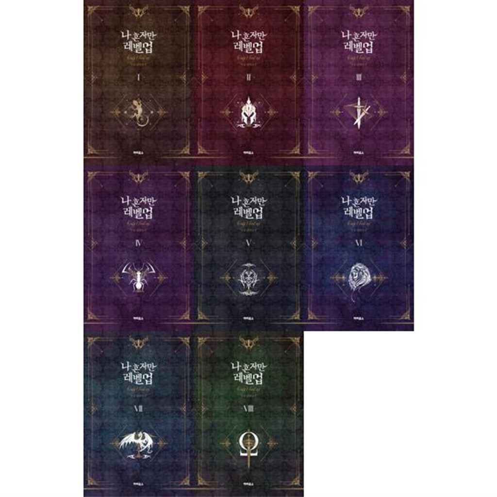 파피루스 [파피루스] 나 혼자만 레벨업 1-8 (전8권/라이트노벨)