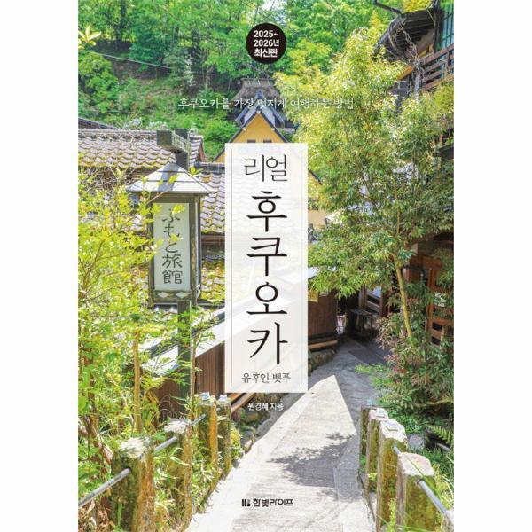 빅북 리얼 후쿠오카 - 유후인·벳푸·구로카와 온천·키타큐슈, 2025~2026년 최신판