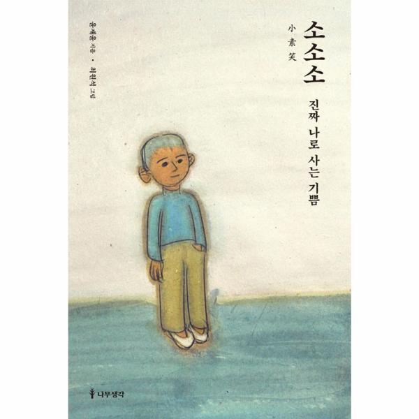 웅진북센 소소소 小素笑