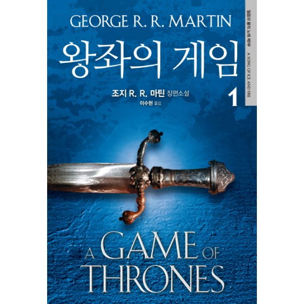 은행나무 웅진북센 왕좌의 게임. 1 조지 R. R. 마틴 장편소설