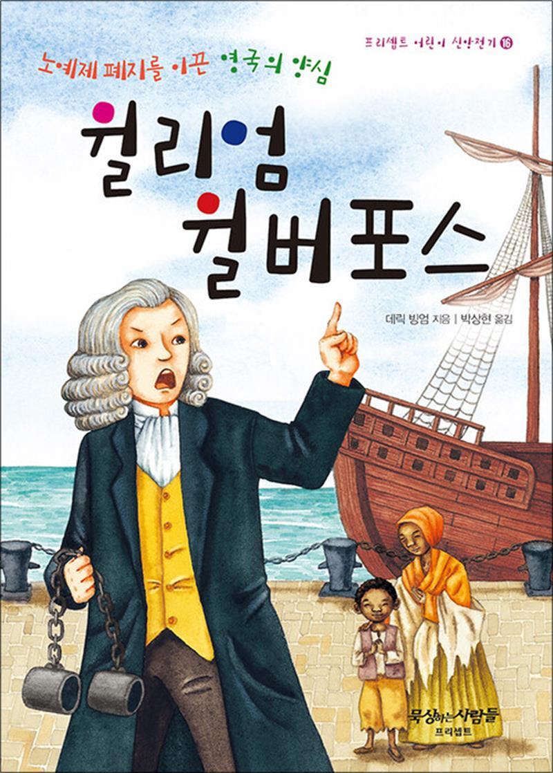 온누리북스 [온누리북스] 노예제 폐지를 이끈 영국의 양심 윌리엄 윌버포스