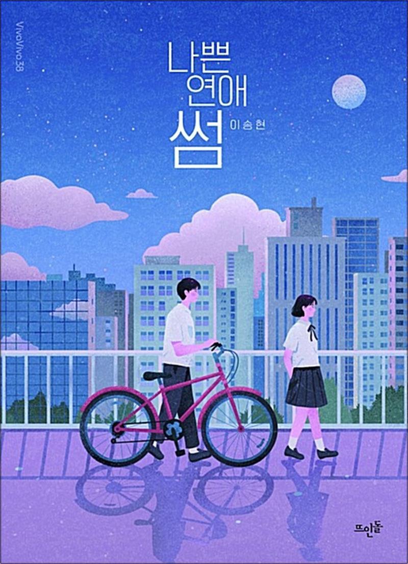 뜨인돌 제이북스 [제이북스] 나쁜 연애, 썸 (VivaVivo 38)