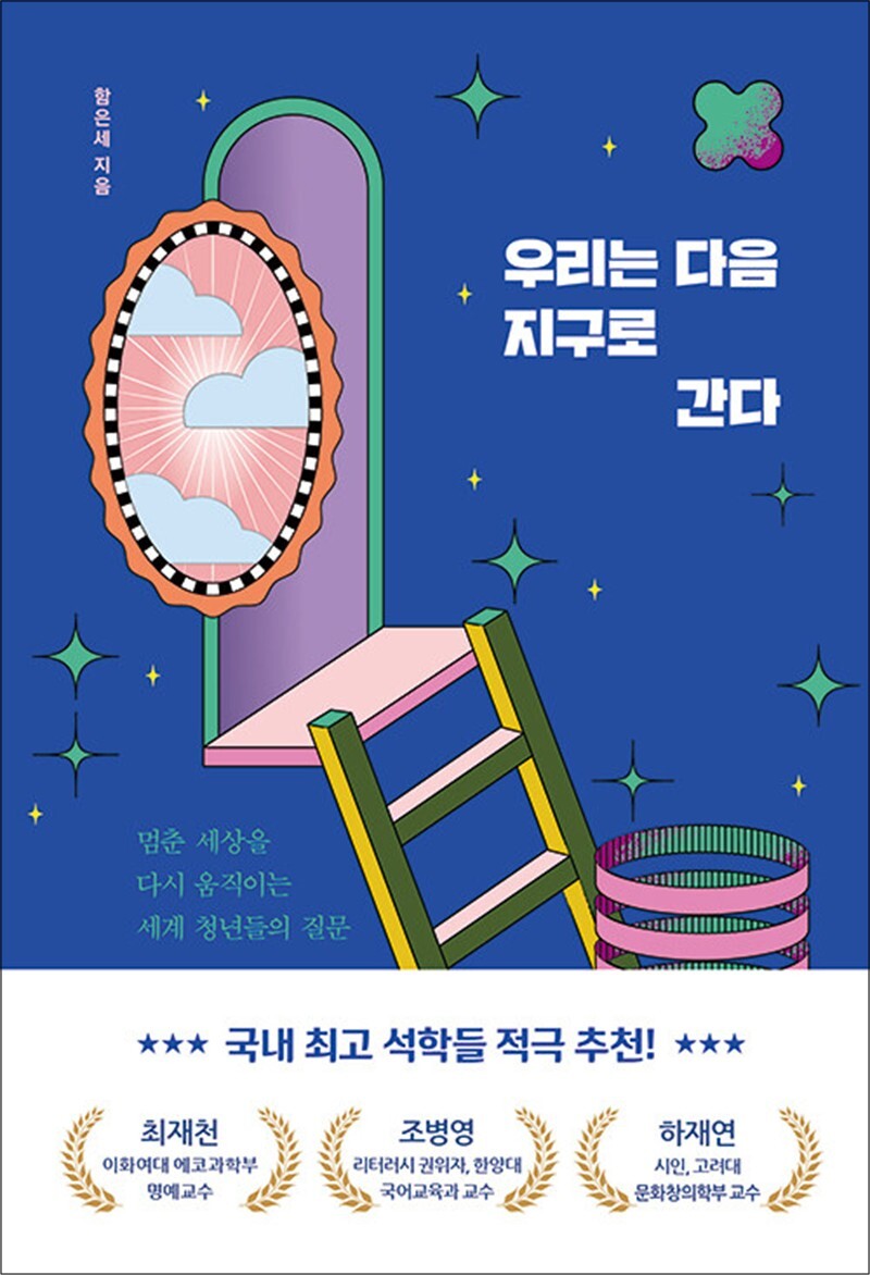 봄봄북스 [봄봄북스] 우리는 다음 지구로 간다 - 함은세 에세이 책