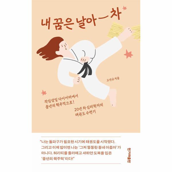 빅북 내 꿈은 날아 차 : 작심삼일 다이어터에서 중년의 핵주먹으로! 20년 차 심리학자의 태권도 수련기
