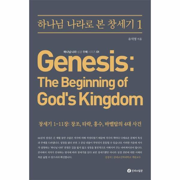 북스토어 하나님 나라로 본 창세기 : 창세기 1~11장: 창조, 타락, 홍수, 바벨탑의 4대 사건