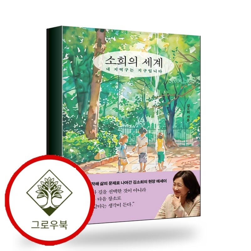 그로우북 소희의 세계 소희의세계 스테디셀러