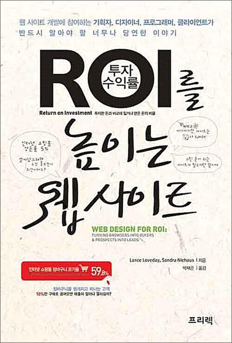 제이북스 [제이북스] ROI를 높이는 웹 사이트 - 손쉬운 디자인 개선만으로 온라인 매출을 올려주는 가이드라인