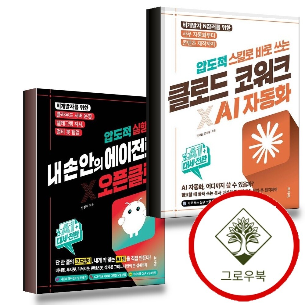 그로우북 AI 대세전환 압도적 스킬로 바로 쓰는 클로드 코워크AI 자동화 + 실행력 내 손 안의 에이전트 오픈클로 (전