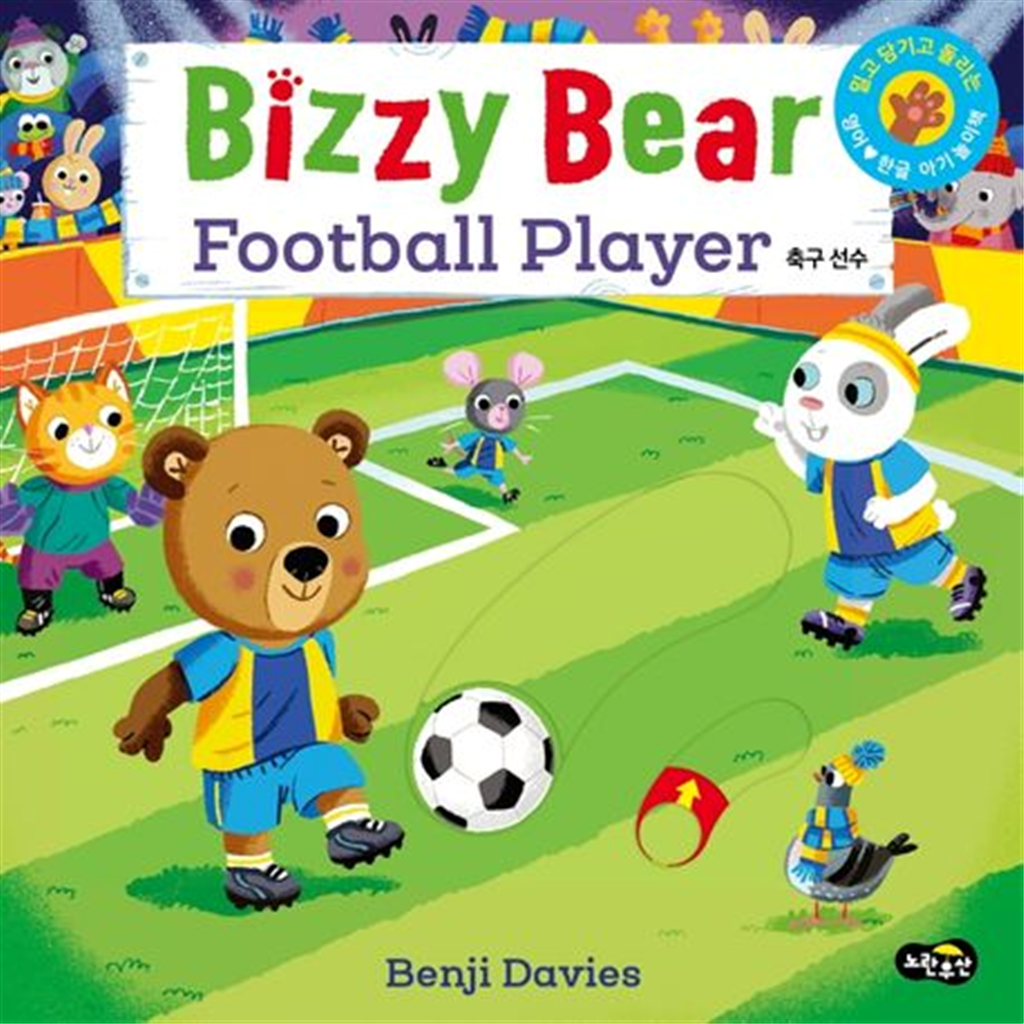 노란우산 [노란우산] 비지 베어(Bizzy Bear) Football Player 축구 선수 밀고 당기고 돌려 보는 영어 한글 아기 놀이책 [보드북 ]