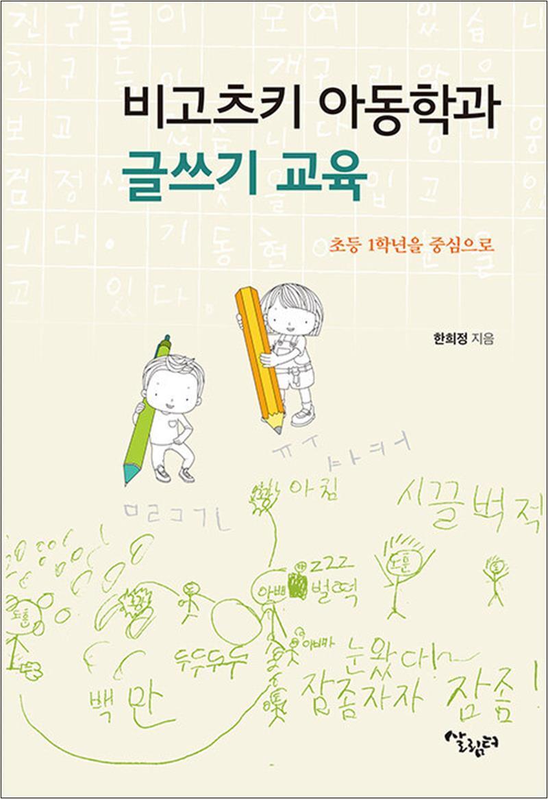 제이북스 [제이북스] 비고츠키 아동학과 글쓰기 교육