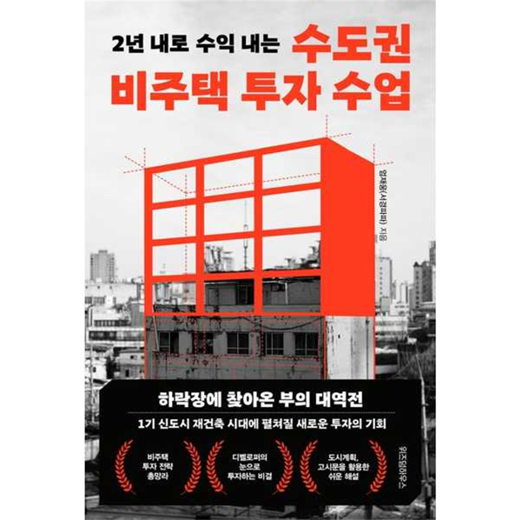 위즈덤하우스 위즈덤하우스 [위즈덤하우스] 2년 내로 수익 내는 수도권 비주택 투자 수업