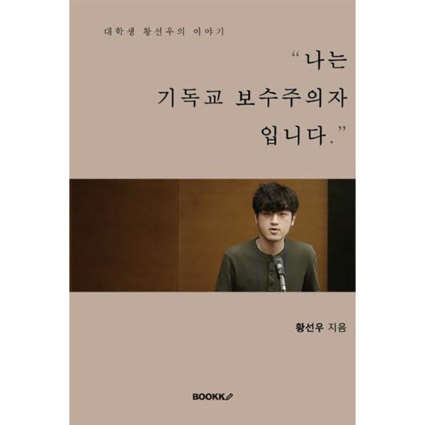 웅진북센 [POD] 나는 기독교 보수주의자입니다 - 대학생 황선우의 이야기